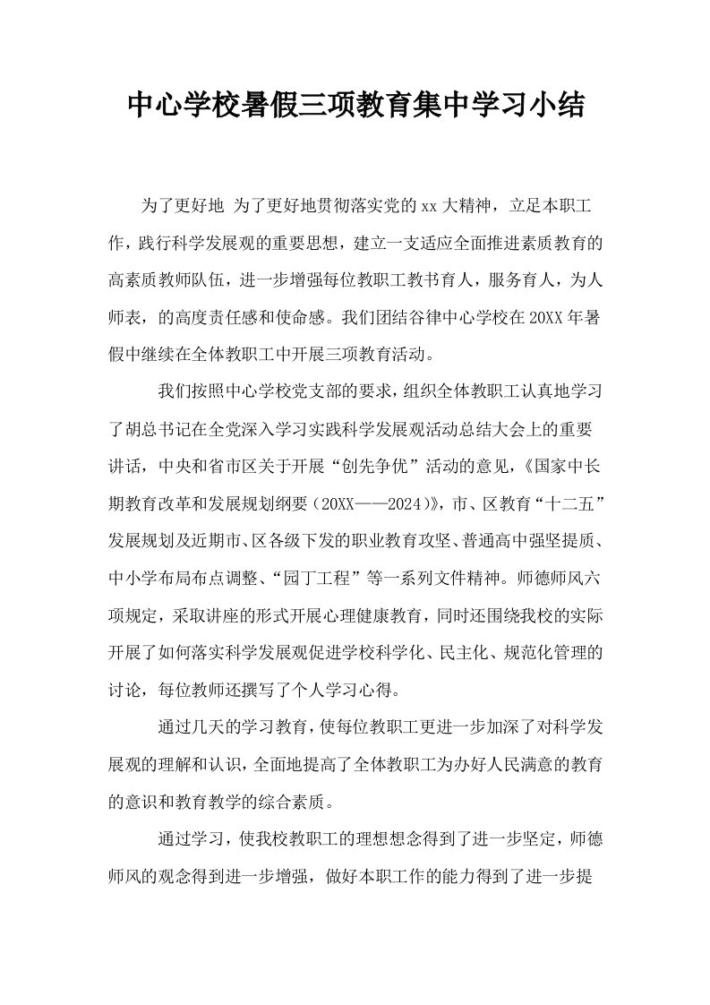 中心学校暑假三项教育集中学习小结