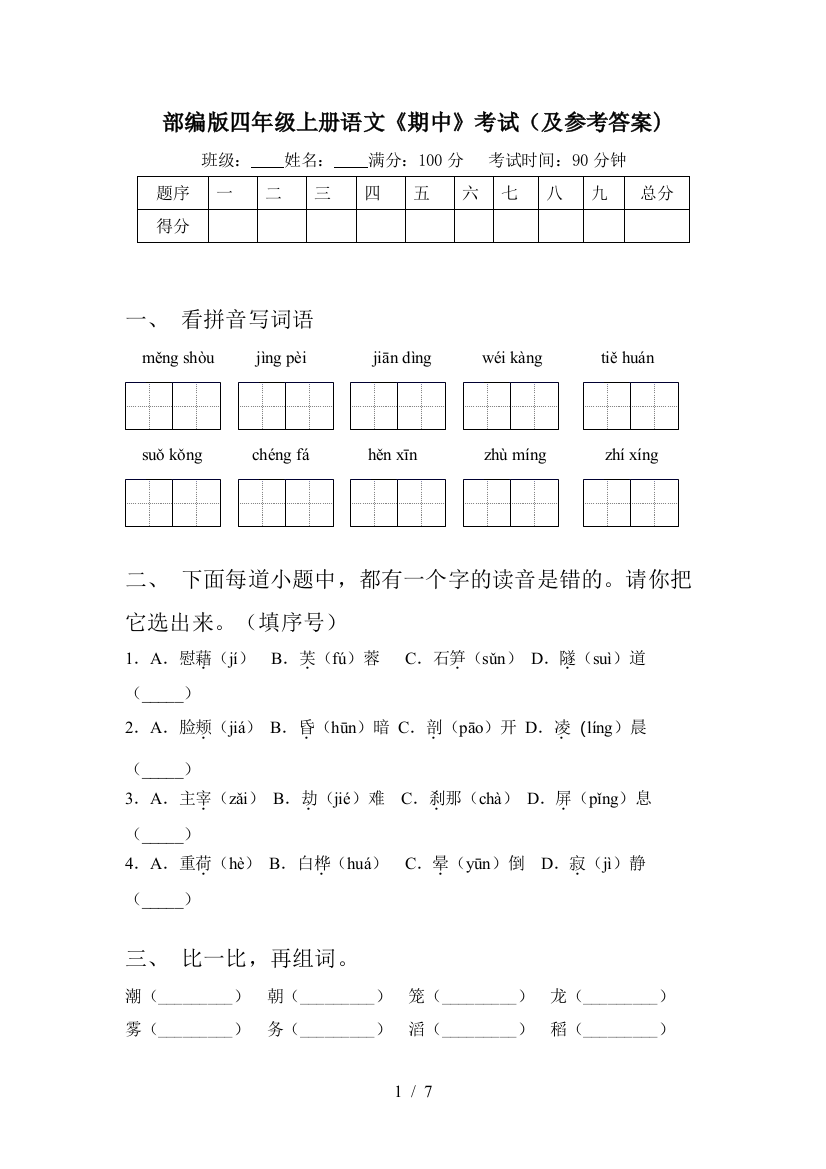 部编版四年级上册语文《期中》考试(及参考答案)