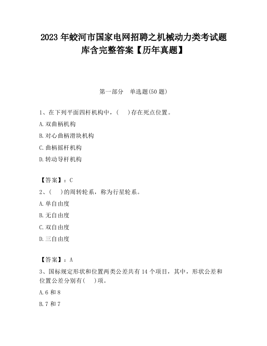 2023年蛟河市国家电网招聘之机械动力类考试题库含完整答案【历年真题】