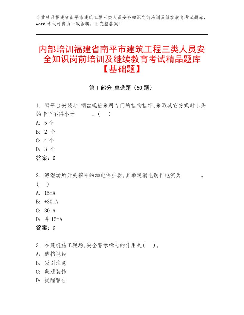 内部培训福建省南平市建筑工程三类人员安全知识岗前培训及继续教育考试精品题库【基础题】