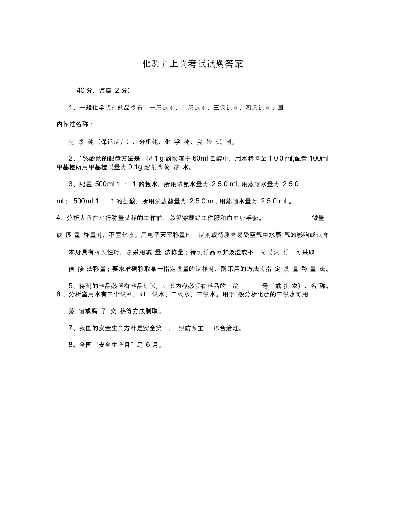 化验员上岗考试试题答案