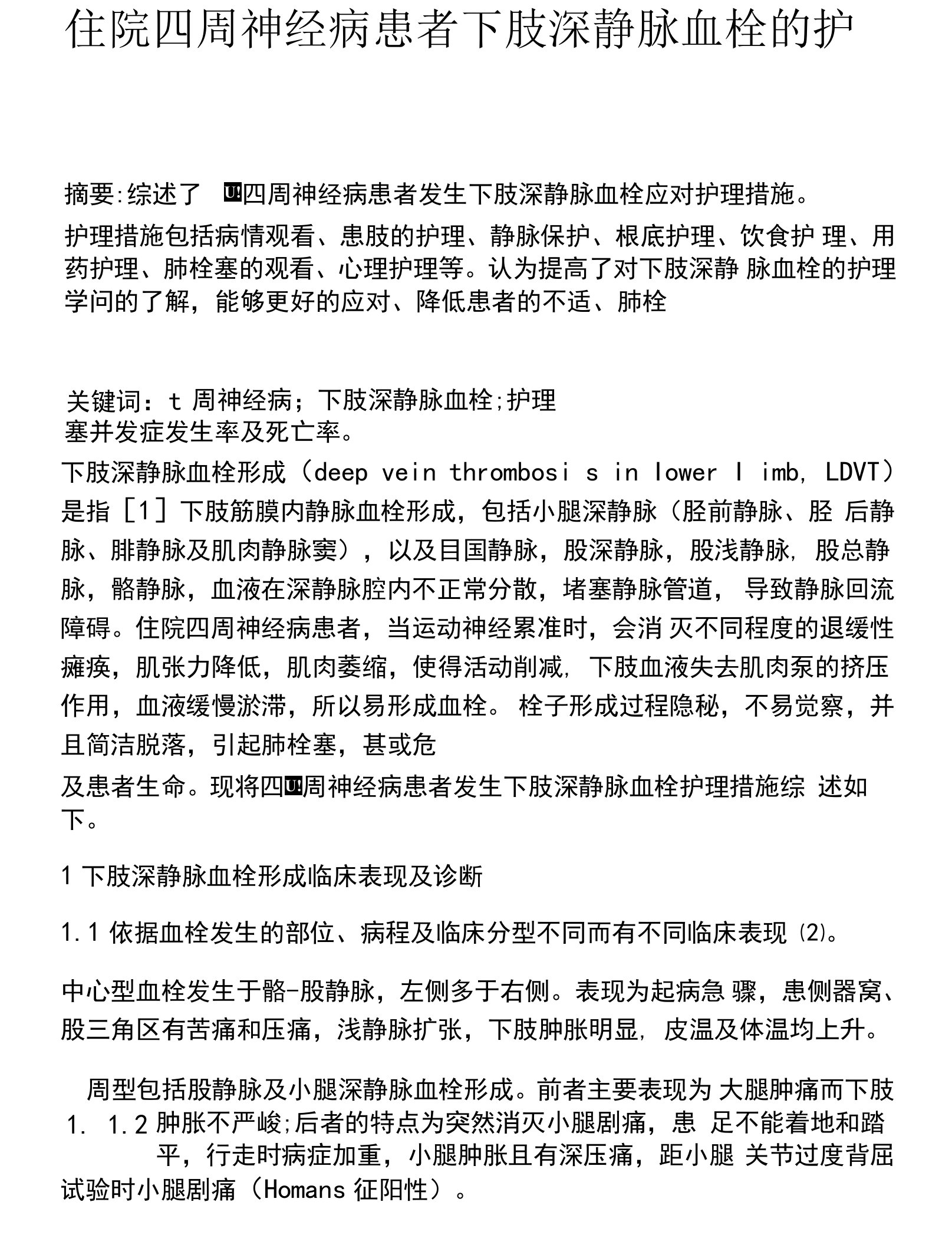 住院周围神经病患者下肢深静脉血栓的护理