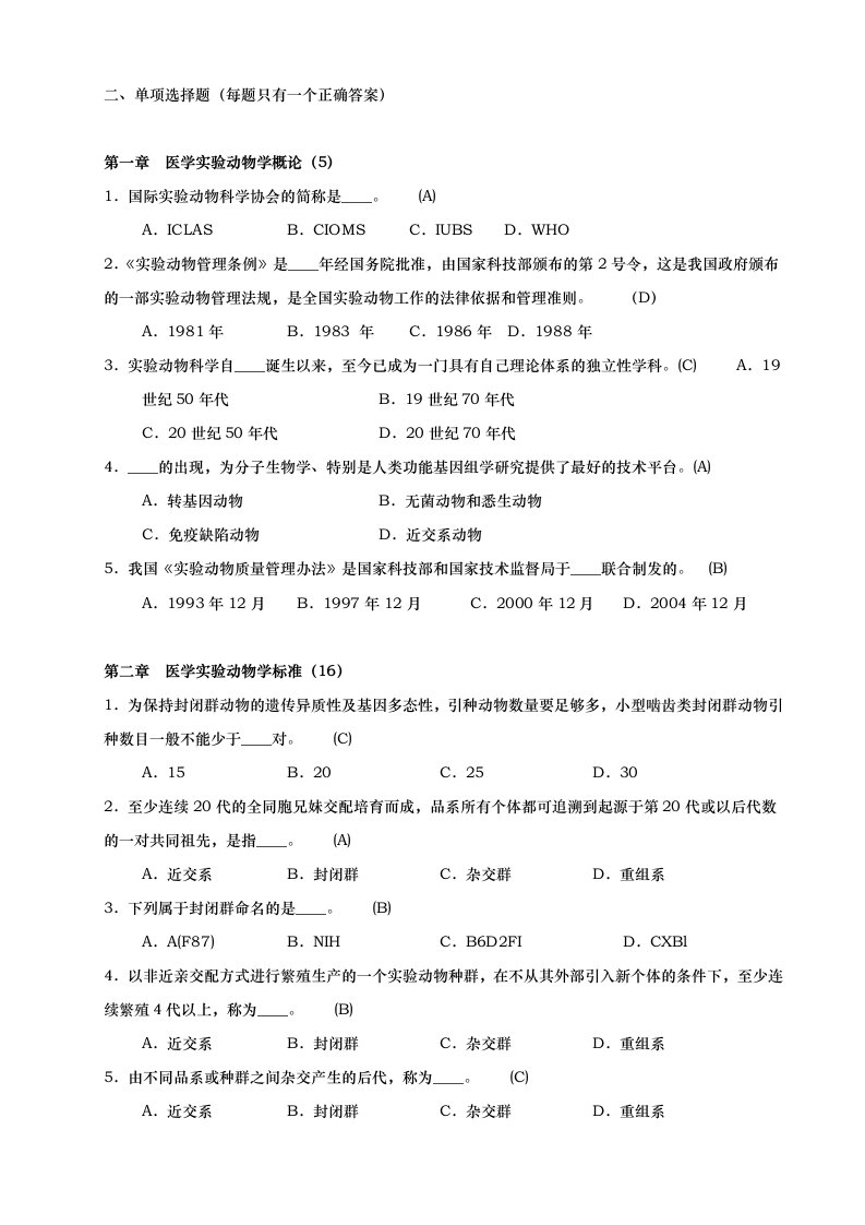 医学实验动物学选择题