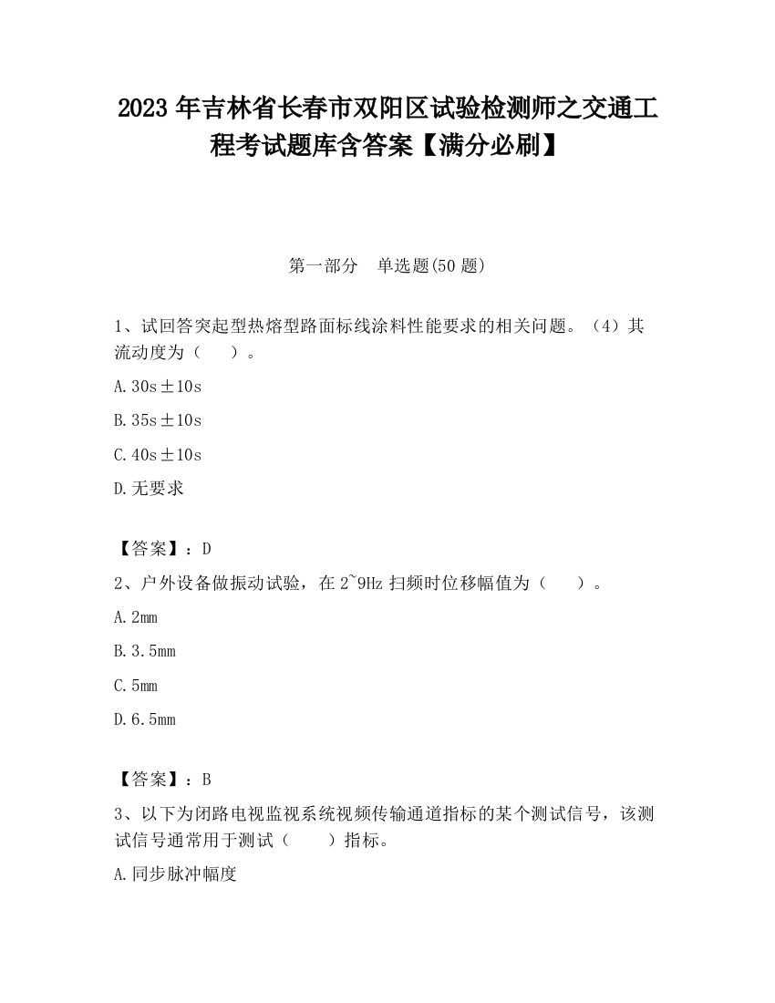 2023年吉林省长春市双阳区试验检测师之交通工程考试题库含答案【满分必刷】