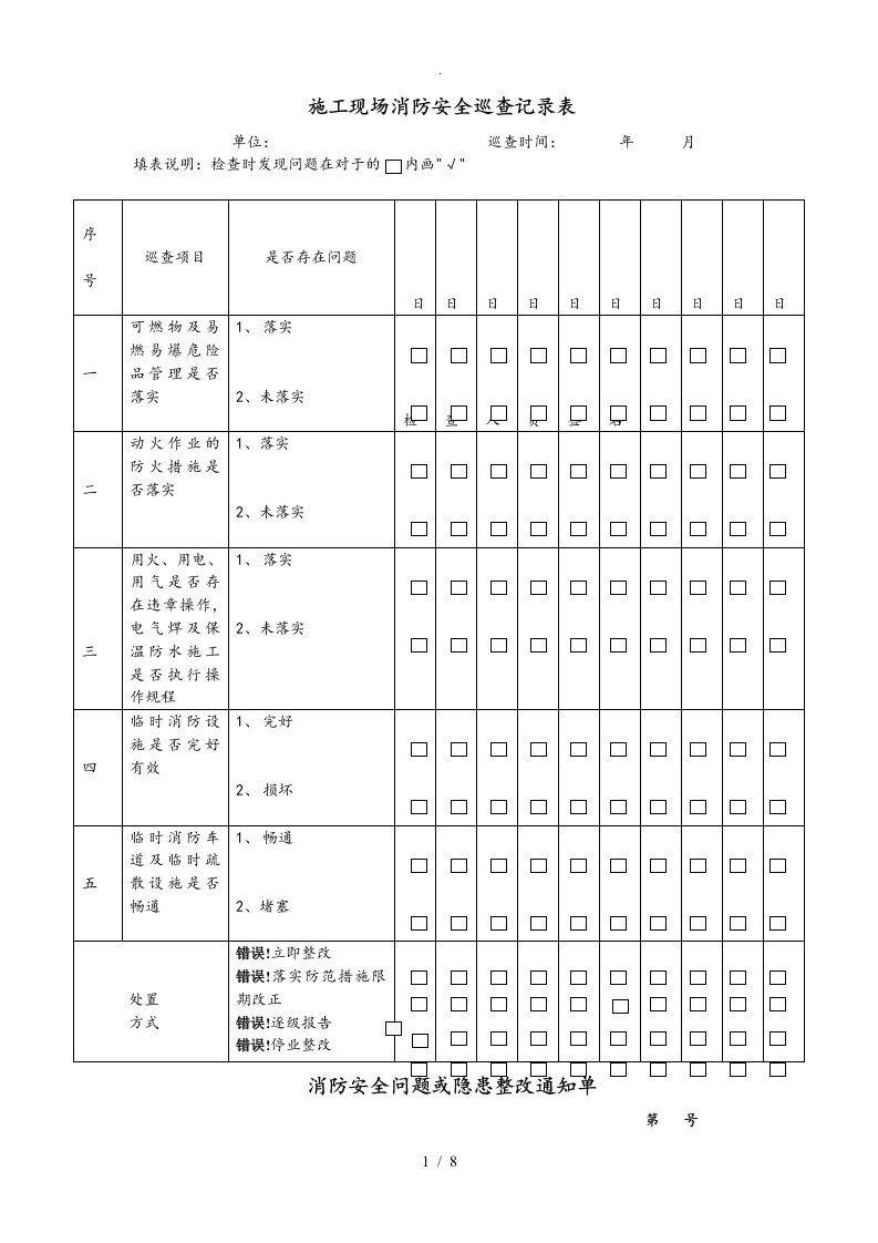 消防安全检查表格模板