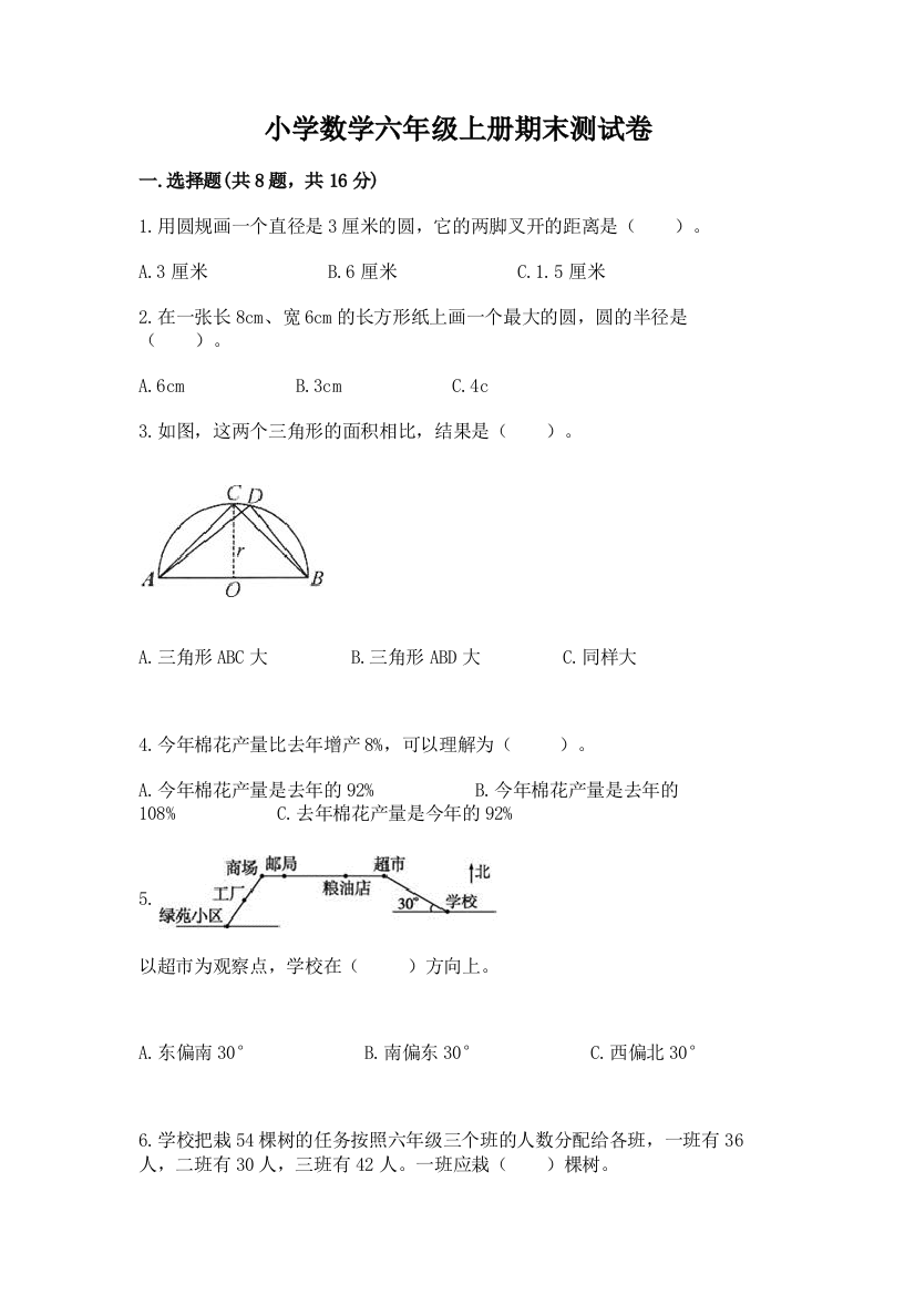 小学数学六年级上册期末测试卷附完整答案【典优】