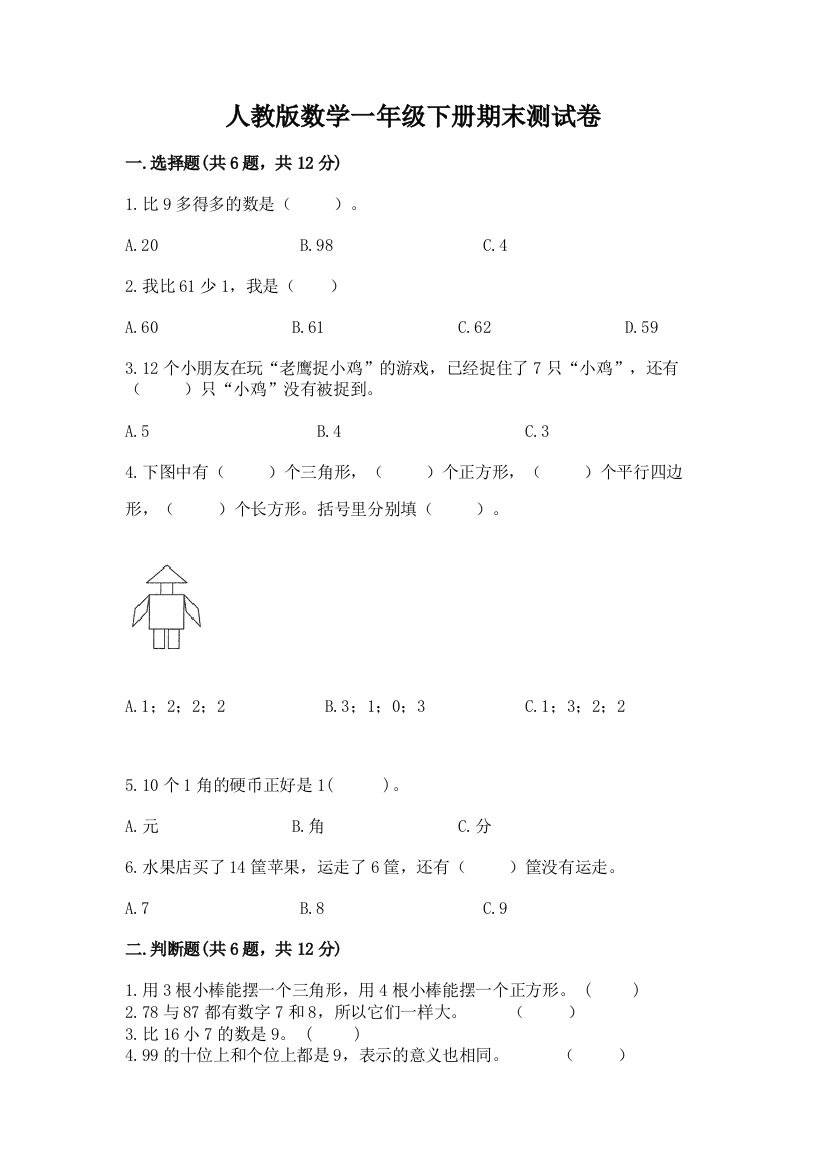 人教版数学一年级下册期末测试卷附答案（预热题）