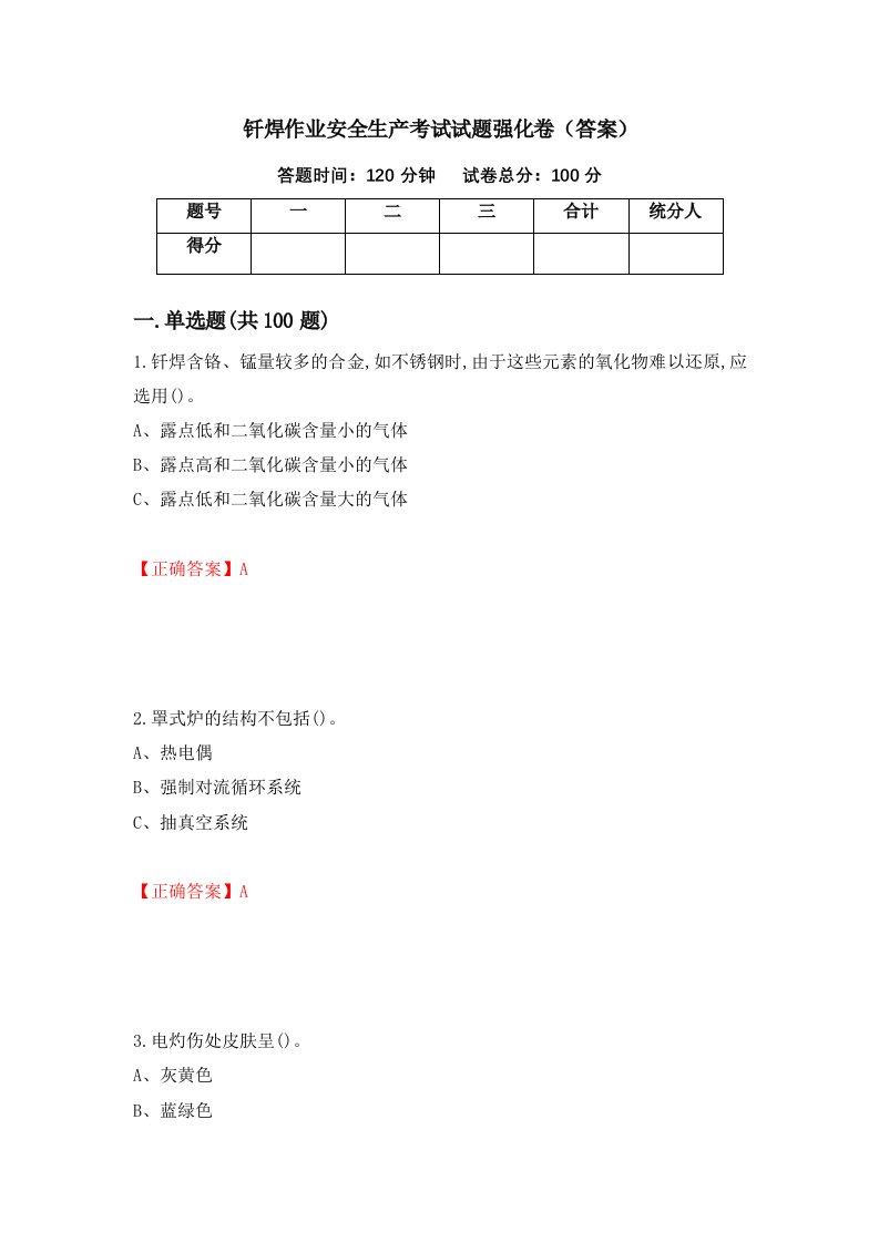 钎焊作业安全生产考试试题强化卷答案12