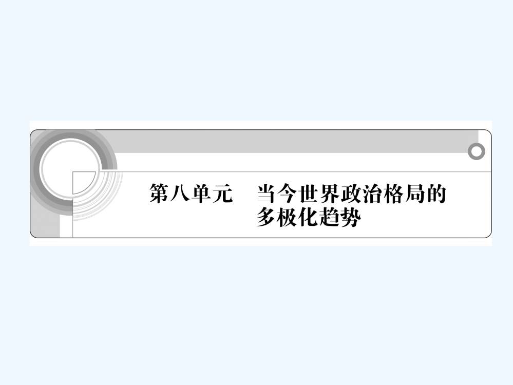 案与评测历史：第八单元