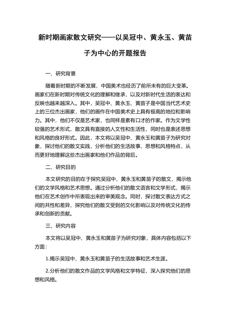 新时期画家散文研究——以吴冠中、黄永玉、黄苗子为中心的开题报告