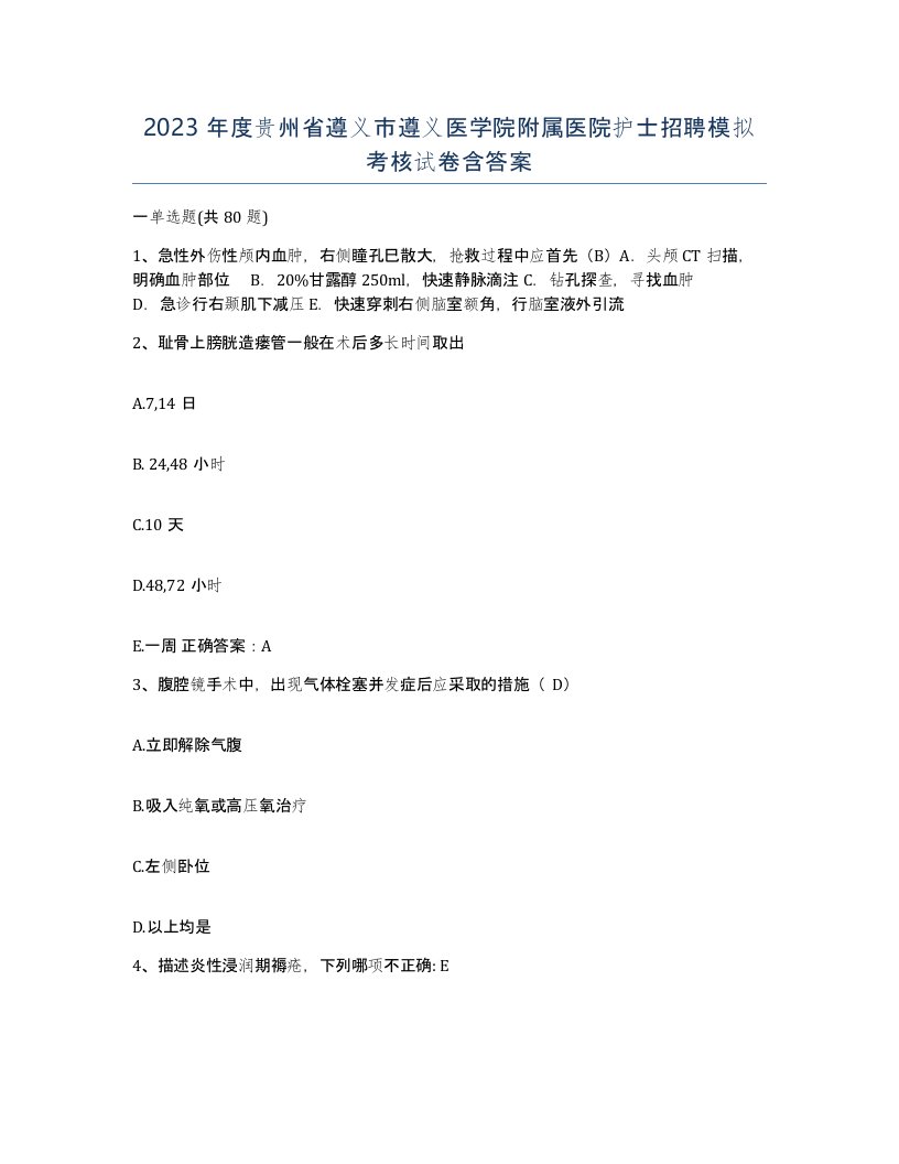 2023年度贵州省遵义市遵义医学院附属医院护士招聘模拟考核试卷含答案