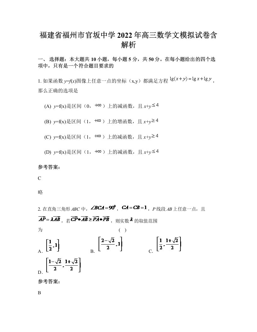 福建省福州市官坂中学2022年高三数学文模拟试卷含解析