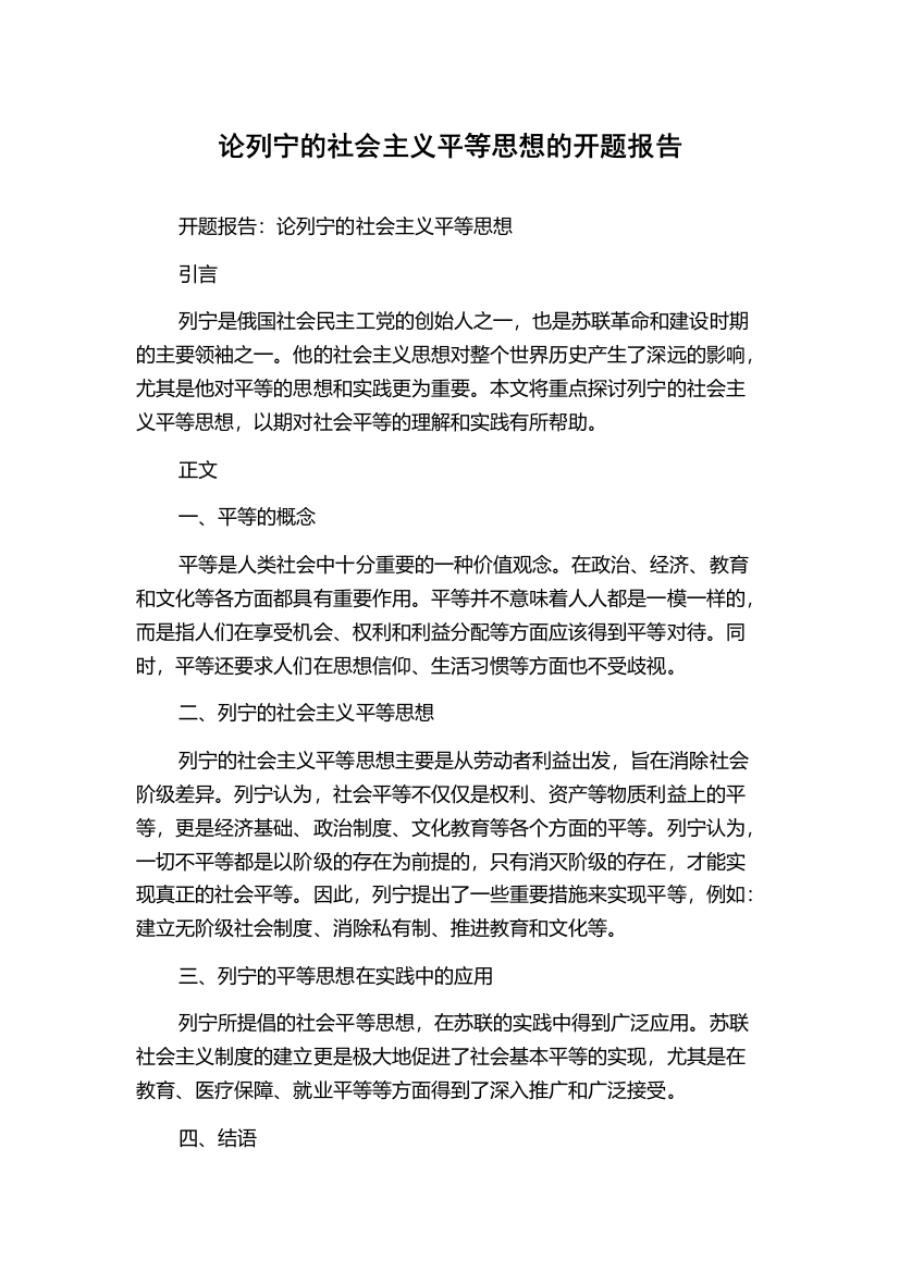 论列宁的社会主义平等思想的开题报告