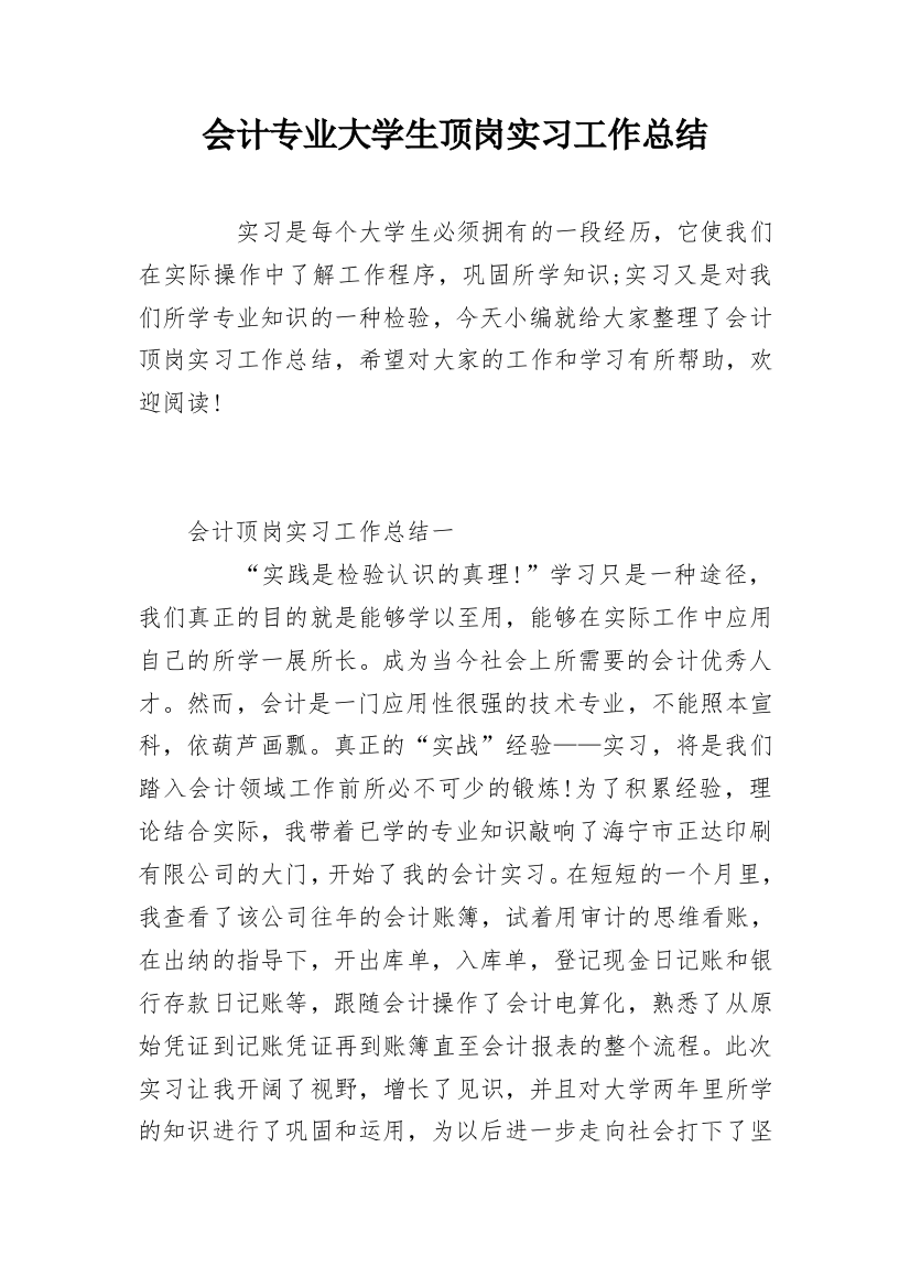 会计专业大学生顶岗实习工作总结