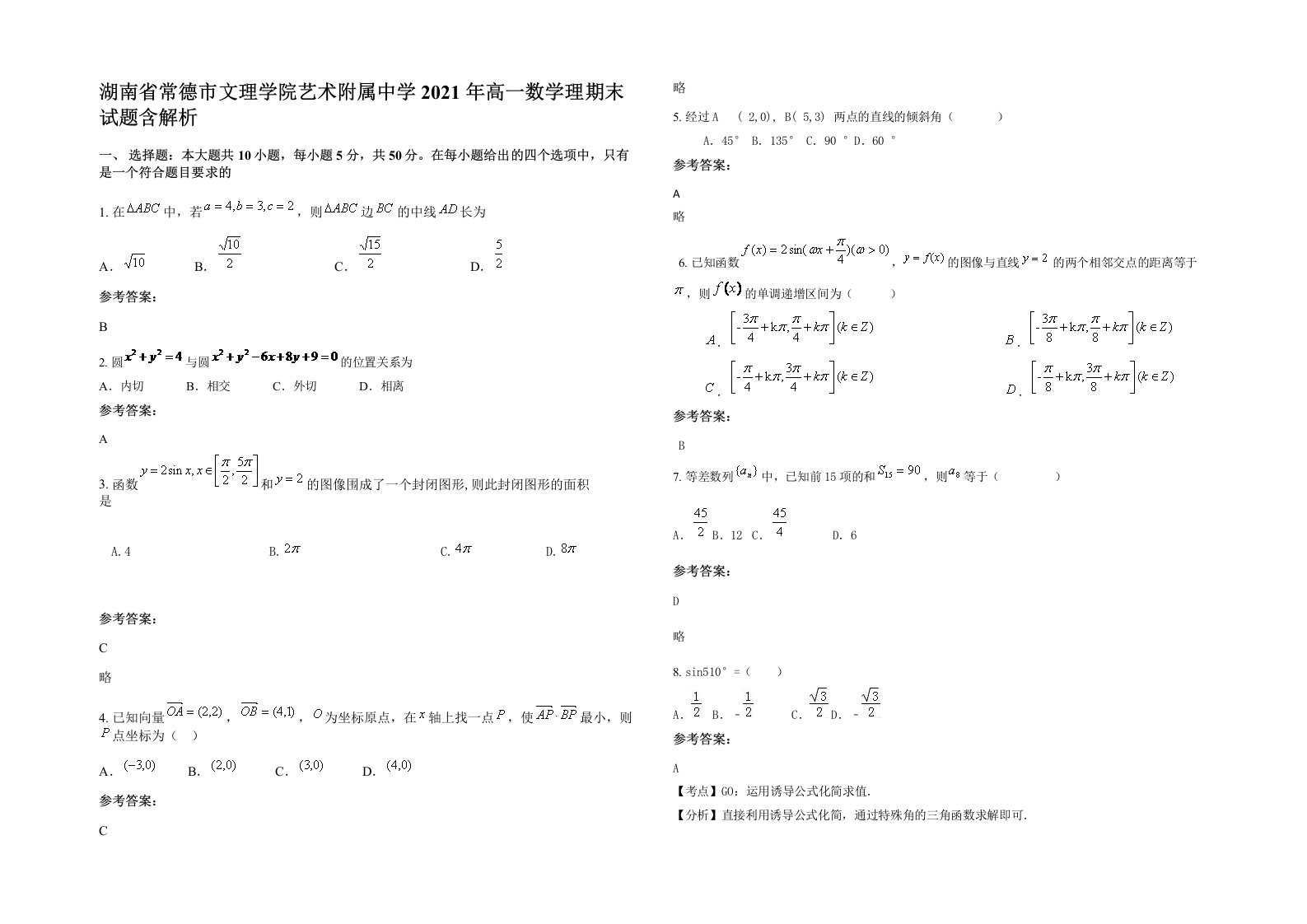 湖南省常德市文理学院艺术附属中学2021年高一数学理期末试题含解析