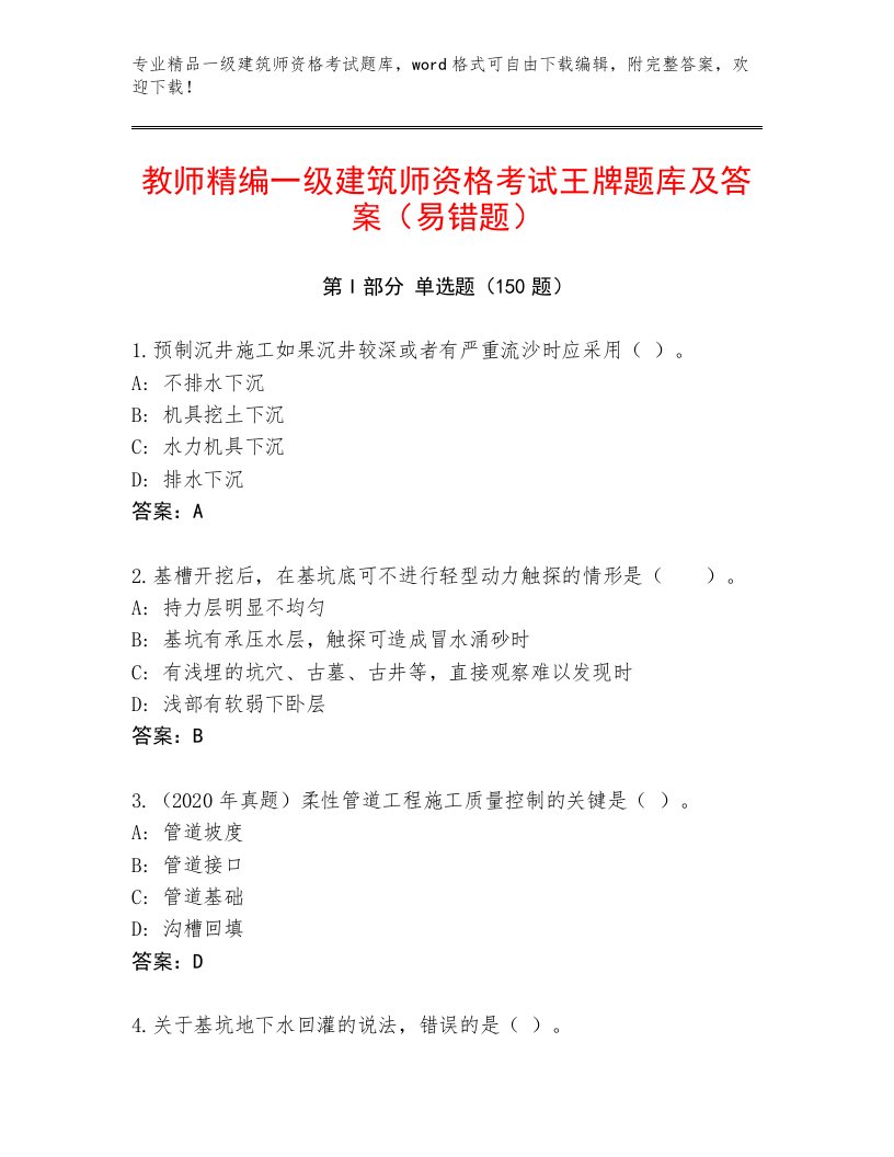 教师精编一级建筑师资格考试最新题库及答案（有一套）