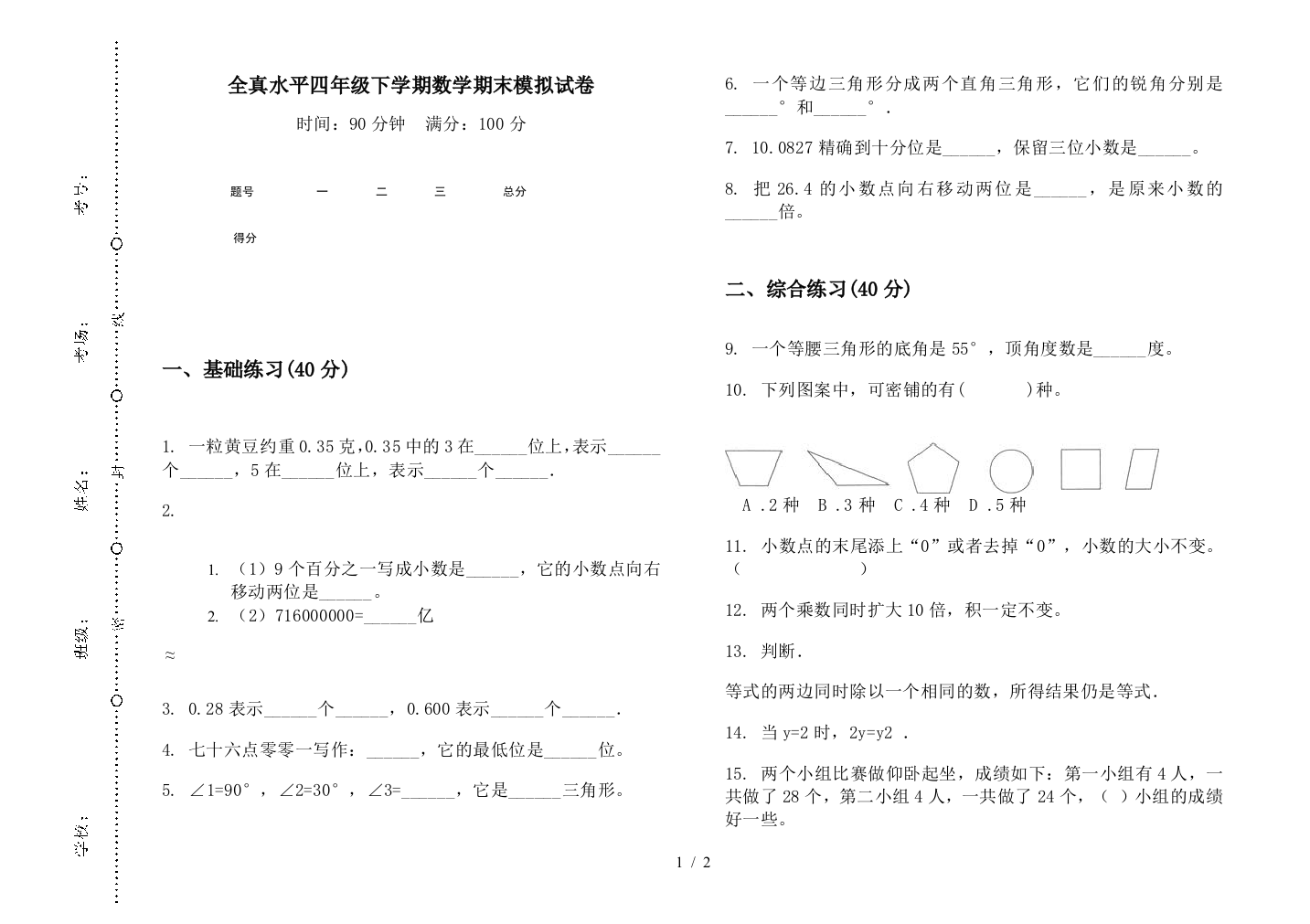 全真水平四年级下学期数学期末模拟试卷