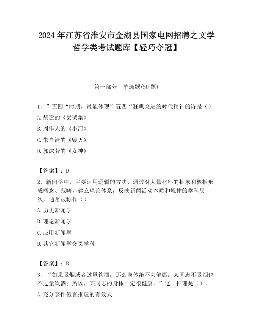 2024年江苏省淮安市金湖县国家电网招聘之文学哲学类考试题库【轻巧夺冠】