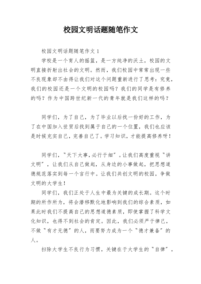 校园文明话题随笔作文