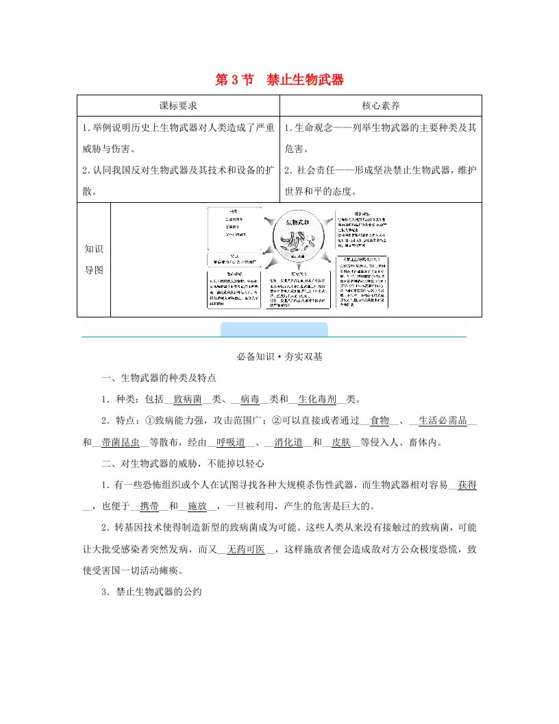 新教材2023年高中生物第4章禁止生物武器第3节禁止生物武器学案新人教版选择性必修3