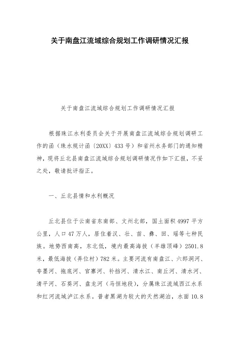 关于南盘江流域综合规划工作调研情况汇报