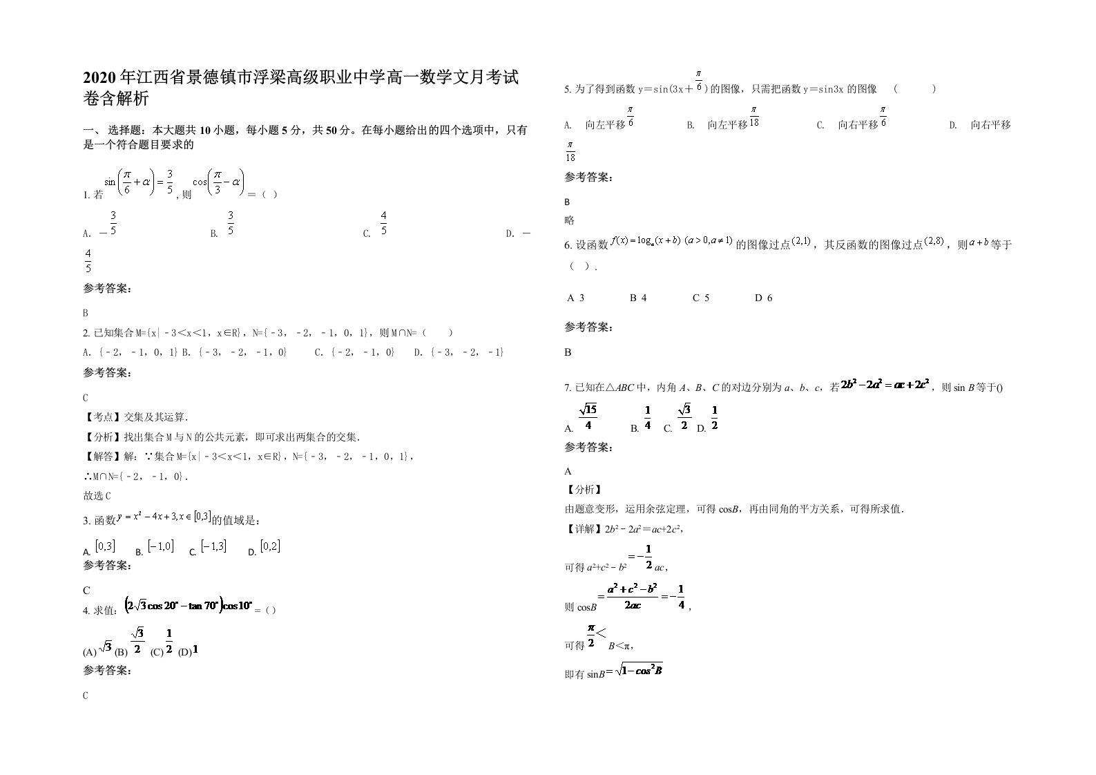 2020年江西省景德镇市浮梁高级职业中学高一数学文月考试卷含解析