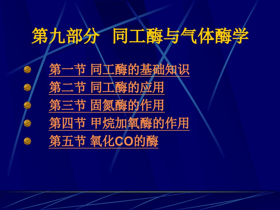 第九部分同工酶与气体酶