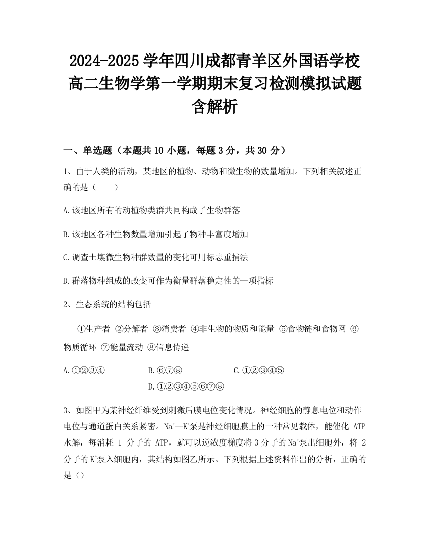 2024-2025学年四川成都青羊区外国语学校高二生物学第一学期期末复习检测模拟试题含解析