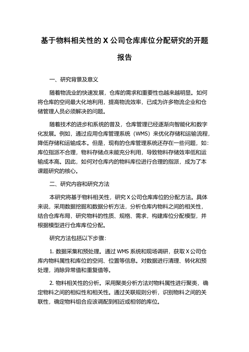 基于物料相关性的X公司仓库库位分配研究的开题报告