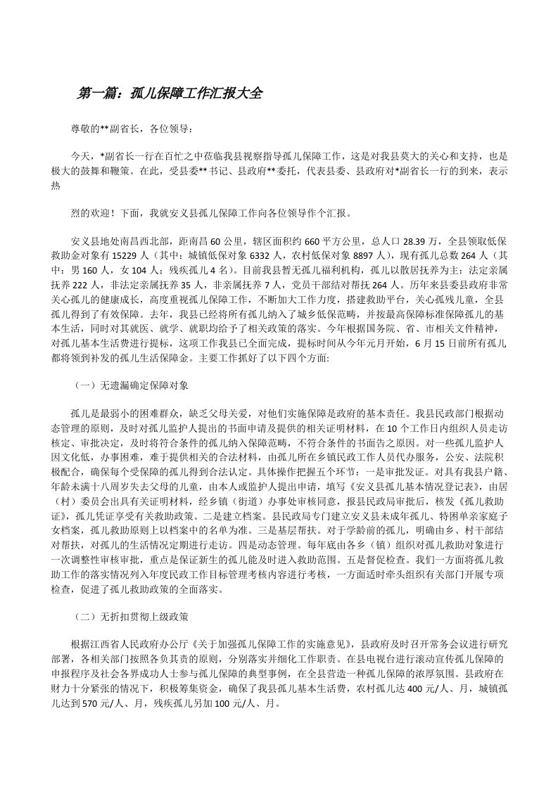 孤儿保障工作汇报大全[修改版]