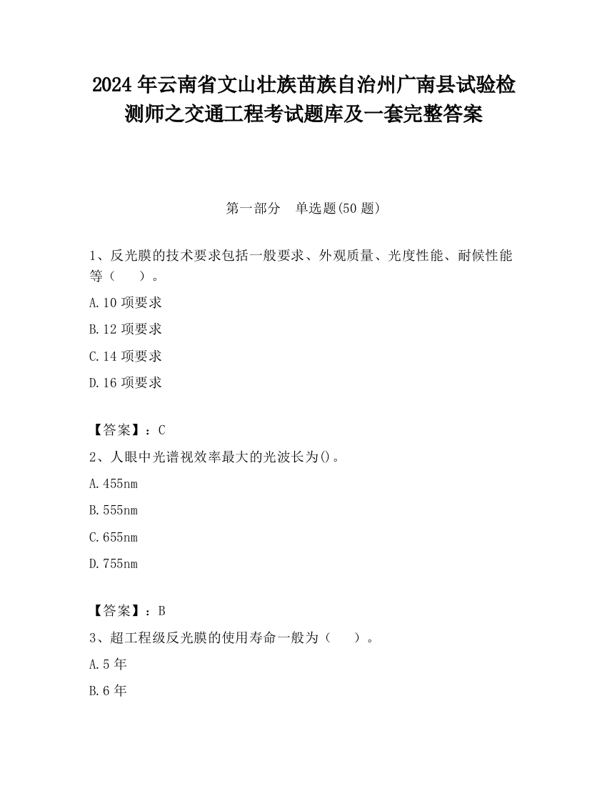 2024年云南省文山壮族苗族自治州广南县试验检测师之交通工程考试题库及一套完整答案