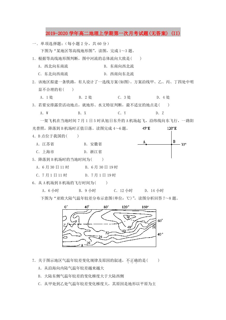 2019-2020学年高二地理上学期第一次月考试题(无答案)