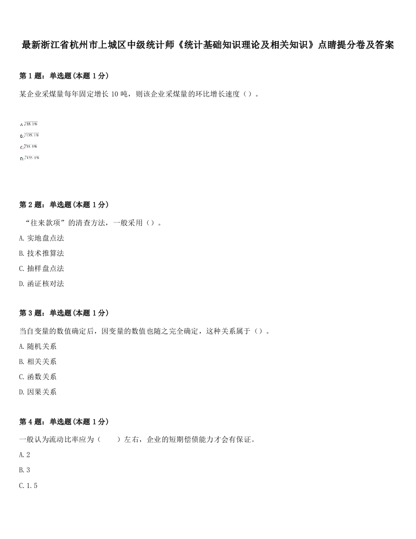 最新浙江省杭州市上城区中级统计师《统计基础知识理论及相关知识》点睛提分卷及答案