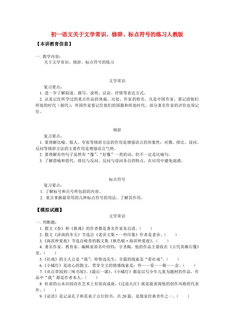 七年级语文关于文学常识、修辞、标点符号的练习人教版知识精讲