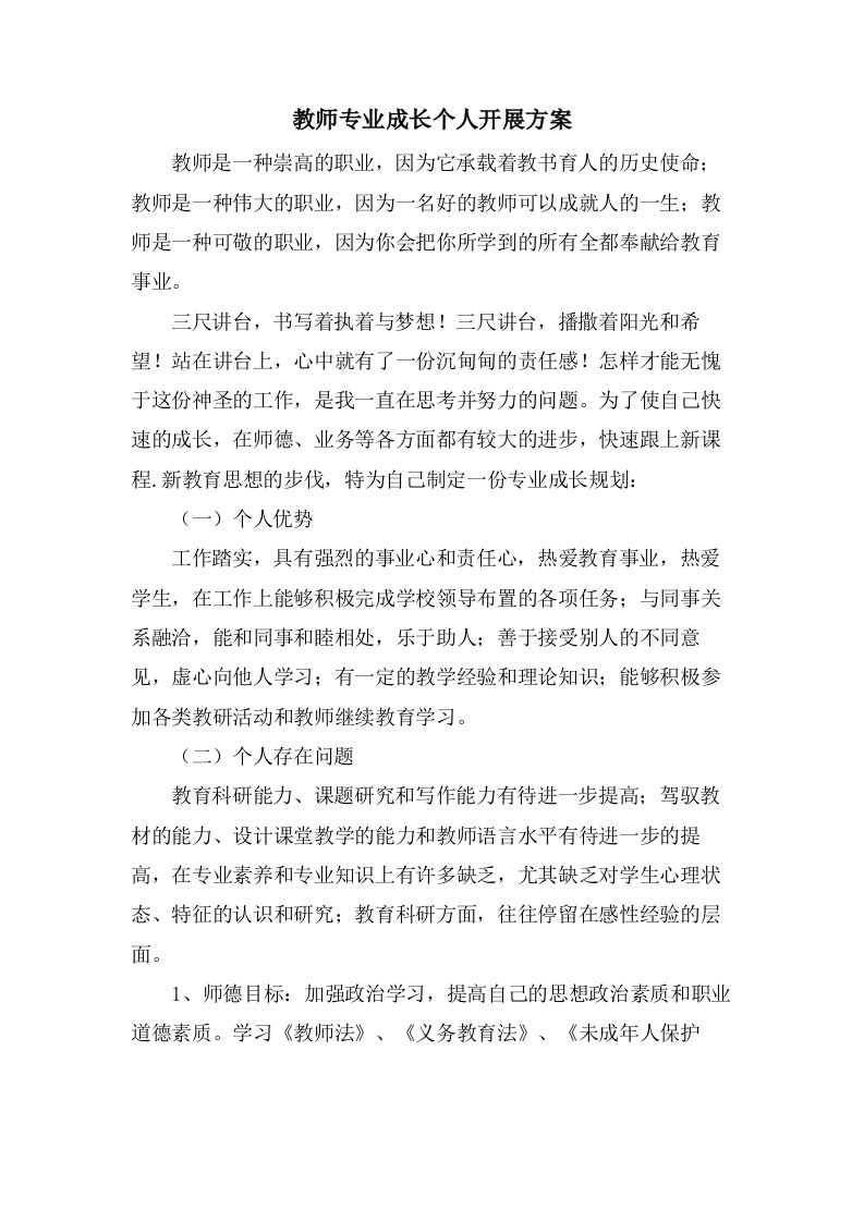 教师专业成长个人发展计划