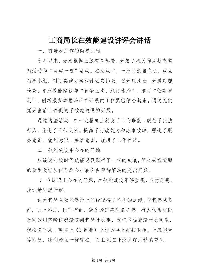 工商局长在效能建设讲评会致辞