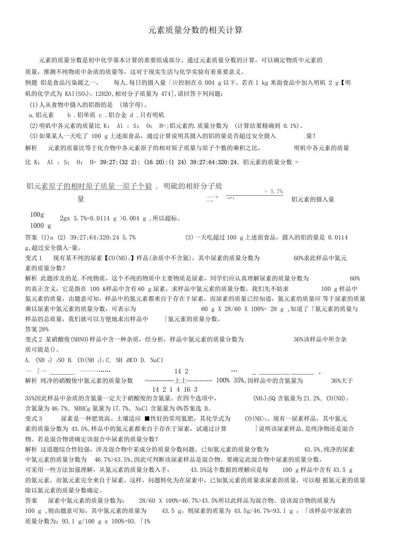 鲁教版九年级化学例题解析：元素质量分数的相关计算