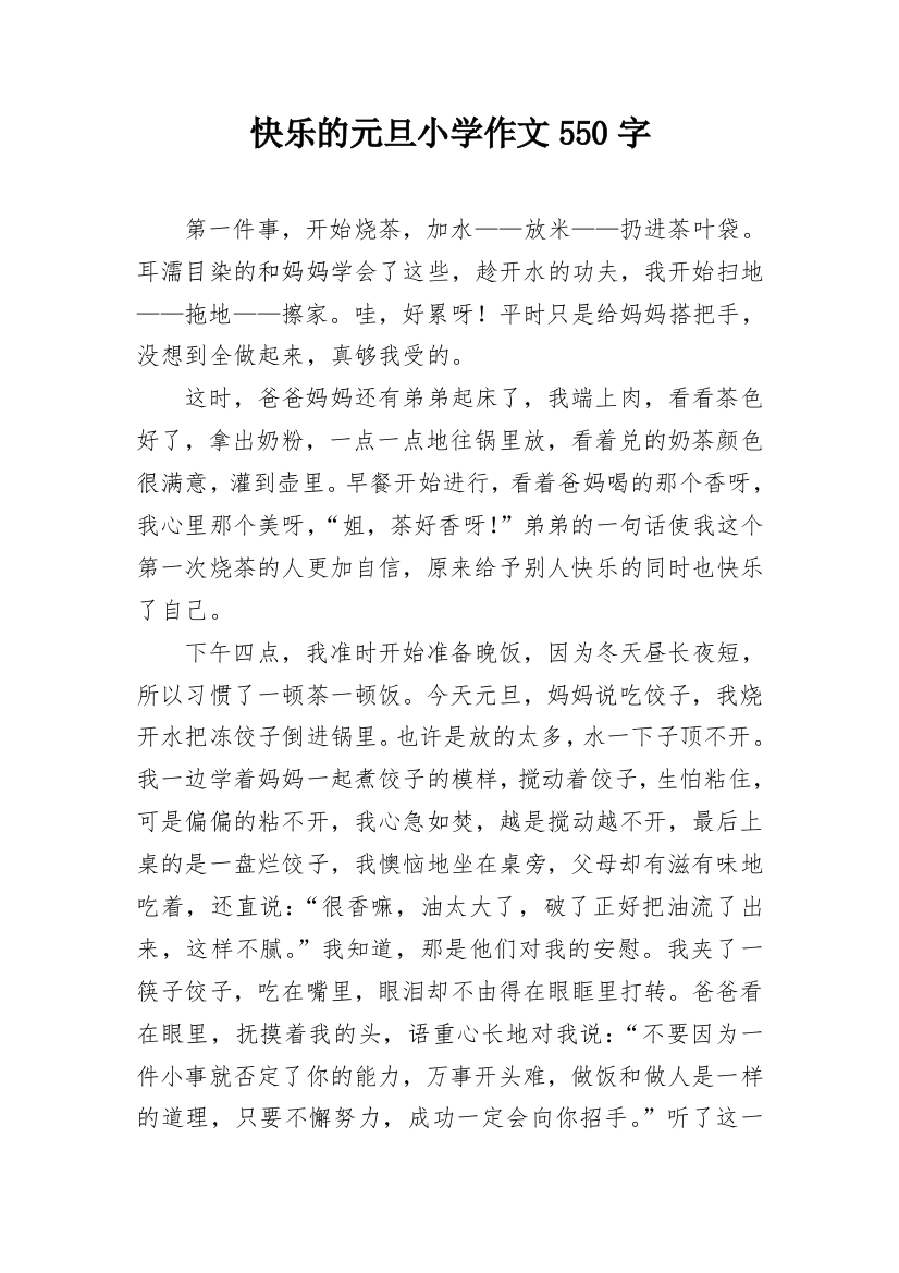 快乐的元旦小学作文550字