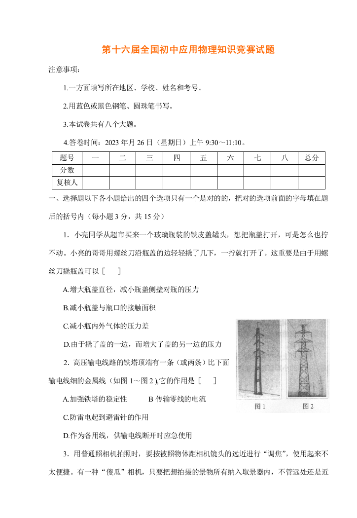 2023年第十六届全国物理知识竞赛试卷