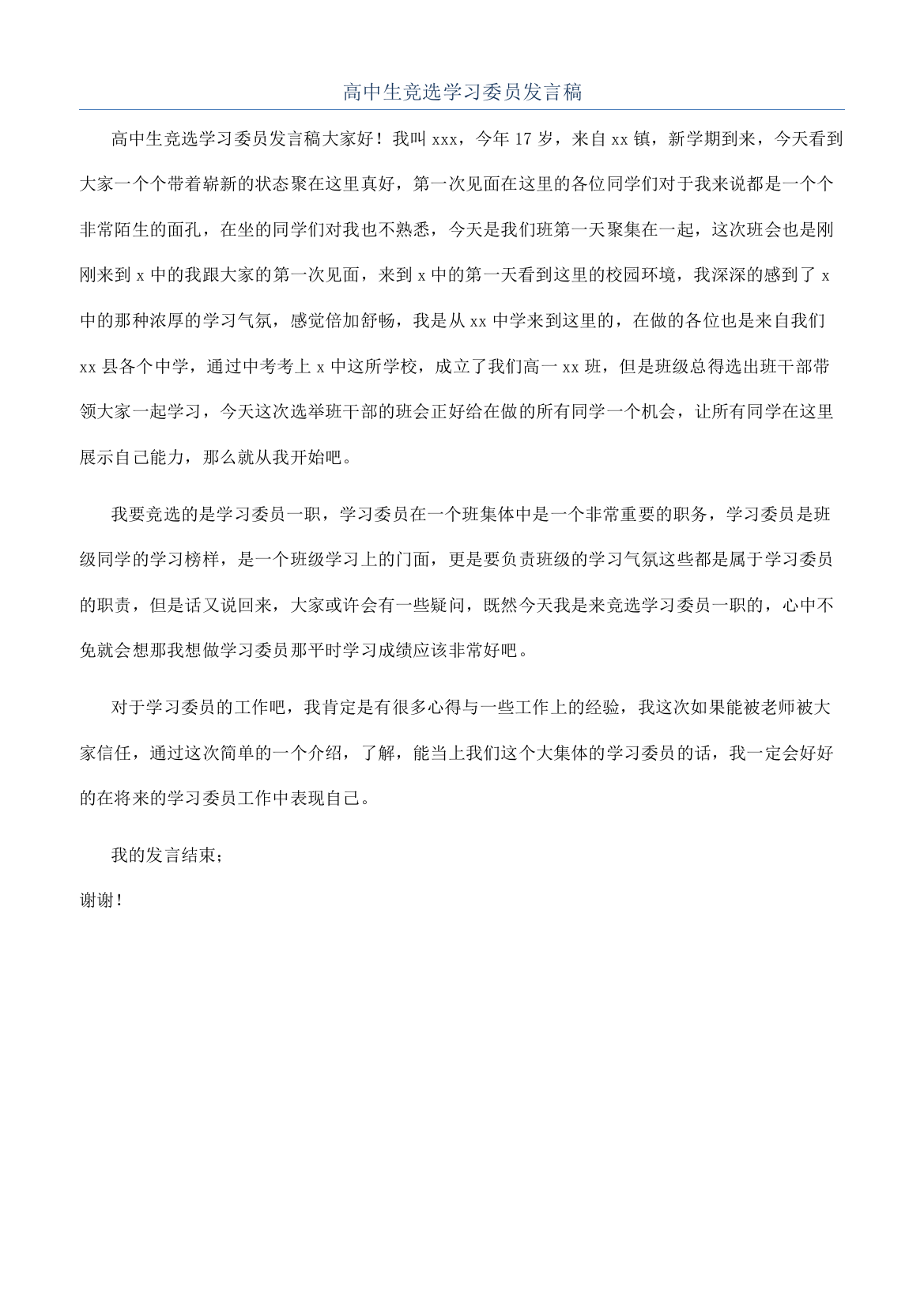 高中生竞选学习委员发言稿