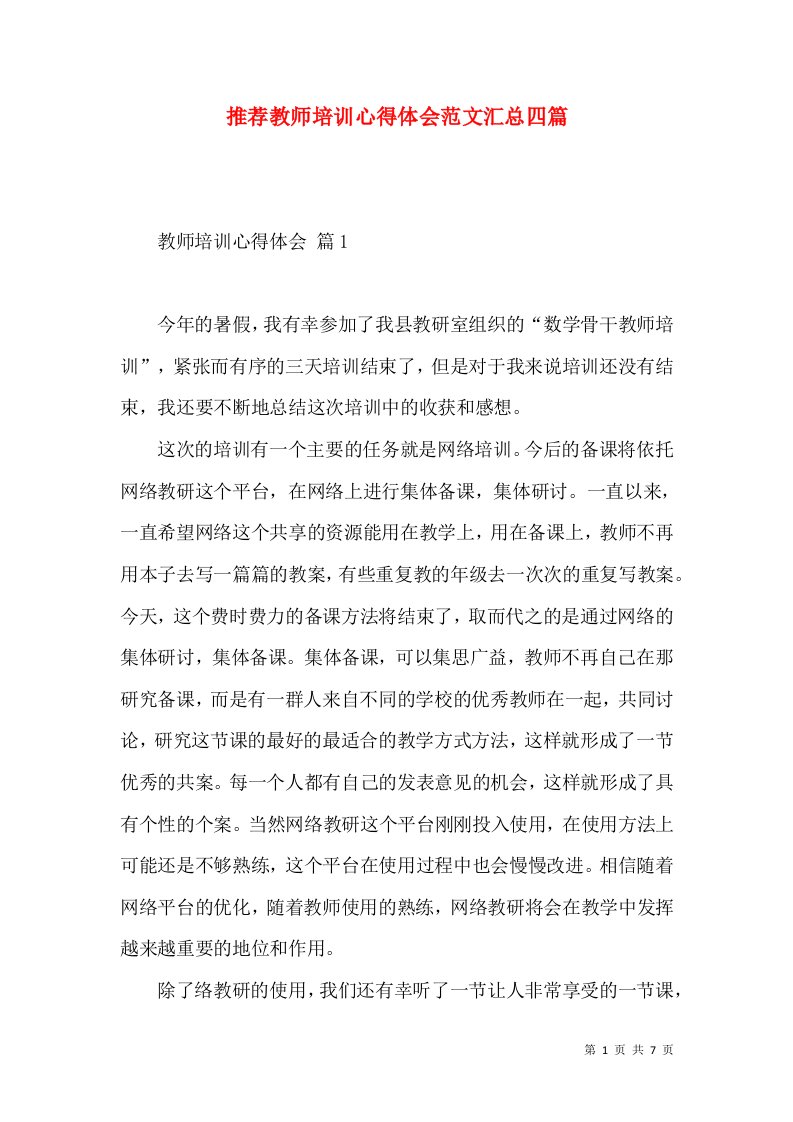 推荐教师培训心得体会范文汇总四篇