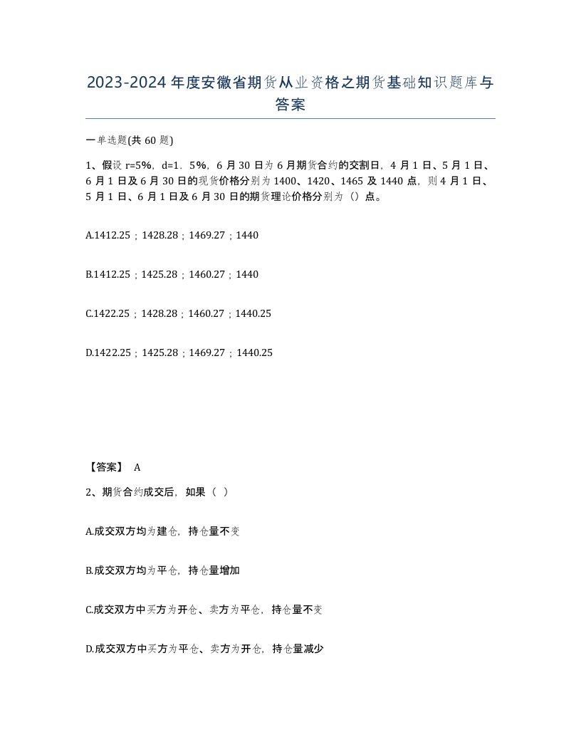 2023-2024年度安徽省期货从业资格之期货基础知识题库与答案