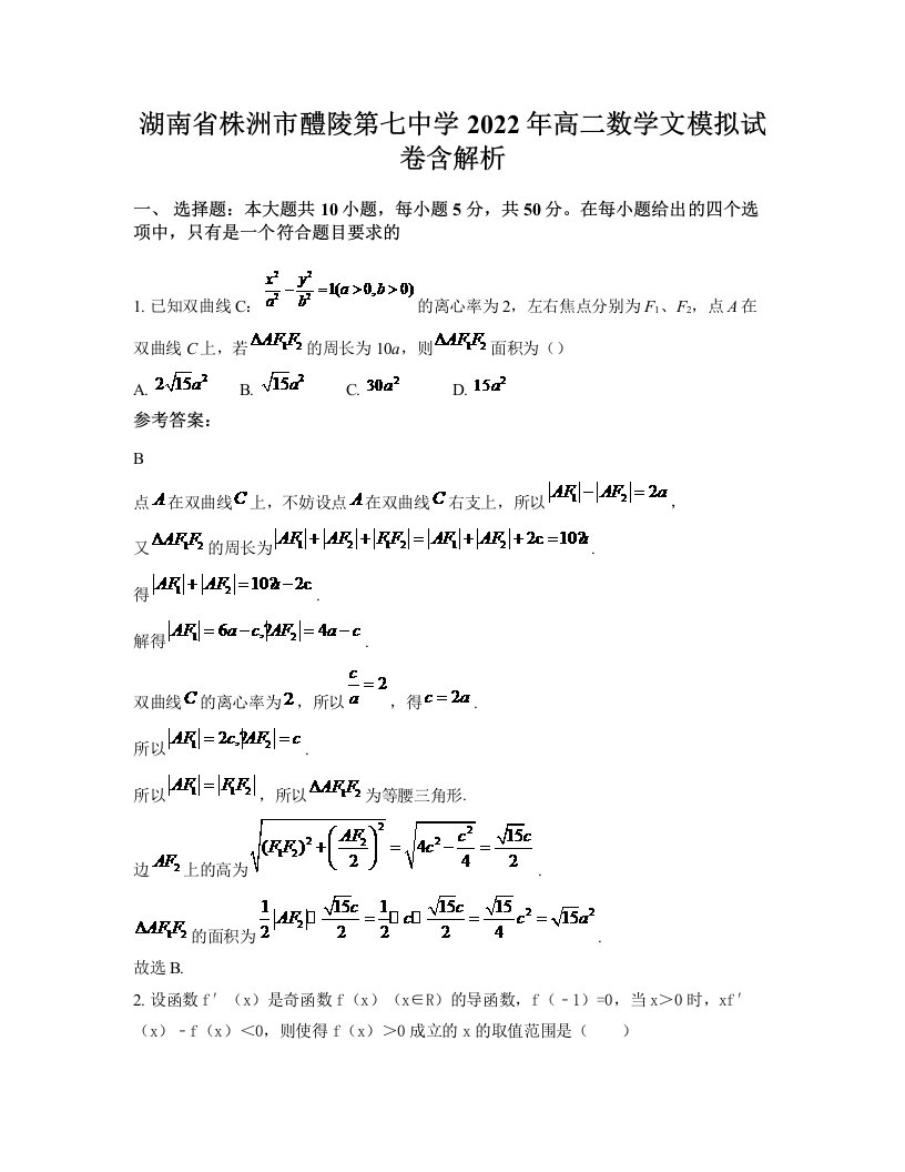 湖南省株洲市醴陵第七中学2022年高二数学文模拟试卷含解析