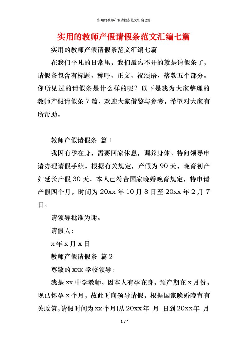 精编实用的教师产假请假条范文汇编七篇