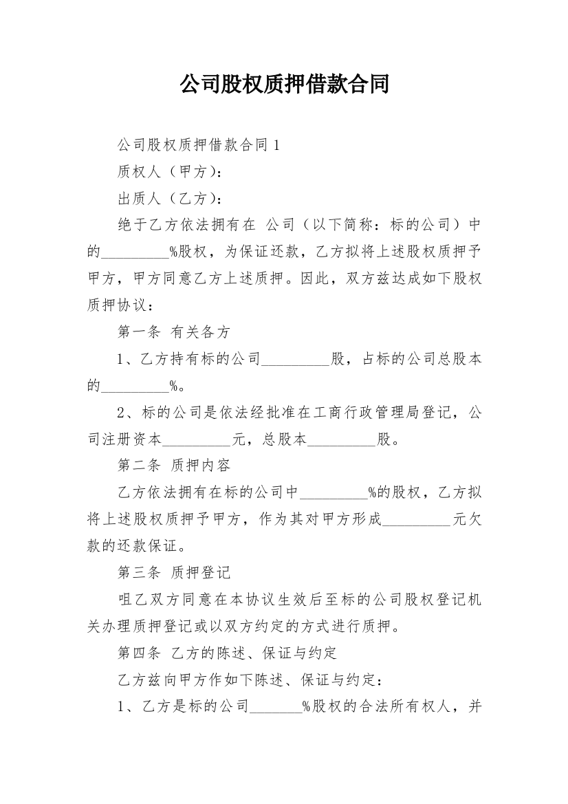 公司股权质押借款合同_16