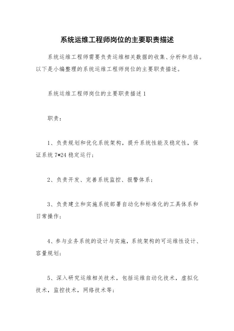 办公文秘_系统运维工程师岗位的主要职责描述