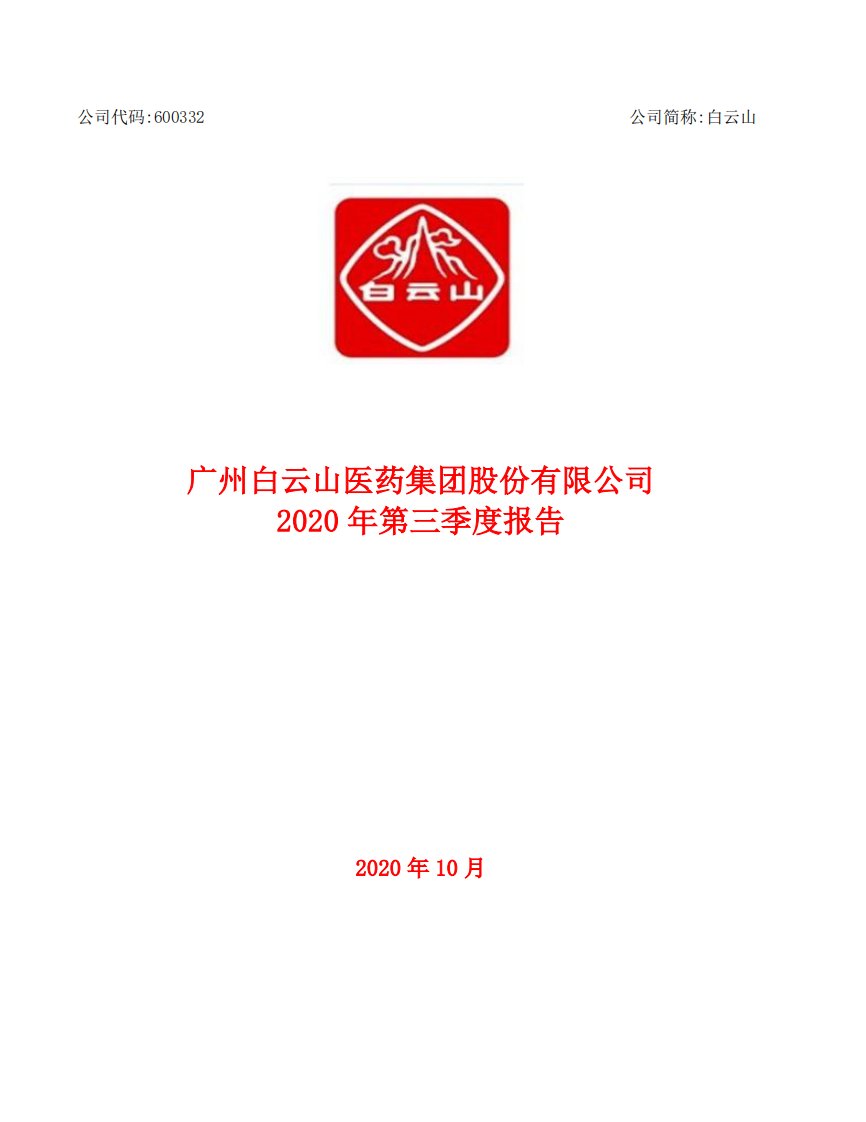 上交所-广州白云山医药集团股份有限公司2020年第三季度报告正文-20201028