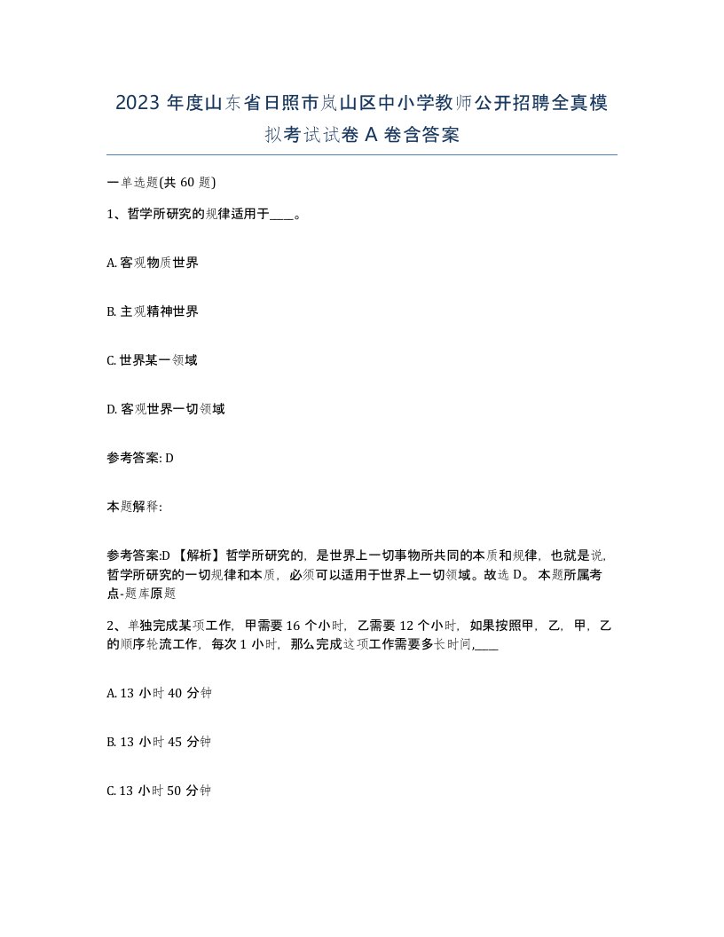 2023年度山东省日照市岚山区中小学教师公开招聘全真模拟考试试卷A卷含答案