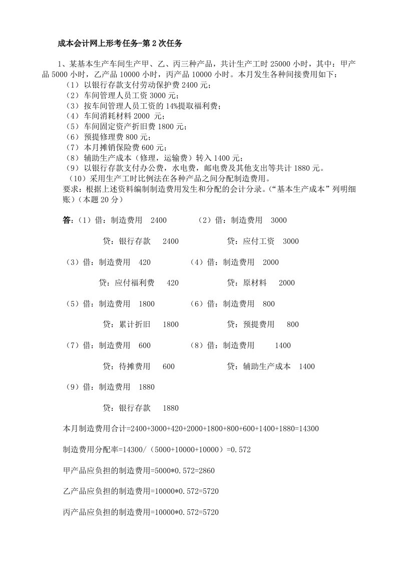 成本会计网上形考任务-第2、3、4、5次任务答案