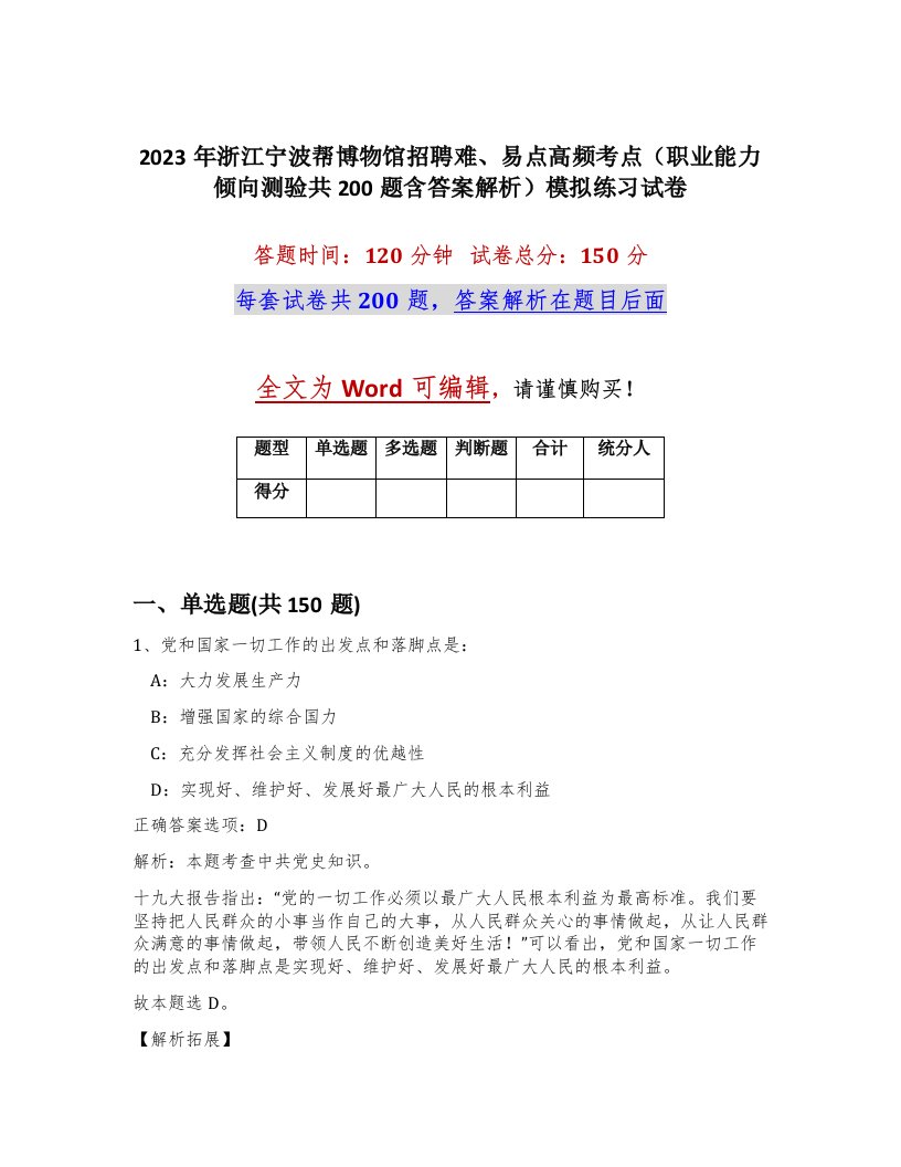 2023年浙江宁波帮博物馆招聘难易点高频考点职业能力倾向测验共200题含答案解析模拟练习试卷